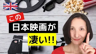 【海外の反応】英国メディアが日本映画を大絶賛！＆英語フレーズ