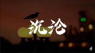 馬也 Crabbit - 沉淪 "可是我清醒看著自己為你沉淪，你一句深感無力 我亂了方寸" 【动态歌词/Music Lyrics】