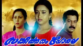 Sankeerthanam Pole Malayalam Full Movie | Malayalam Full Movie  | Sankeerthanam Pole