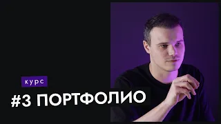 #3 Как оформить сильное портфолио