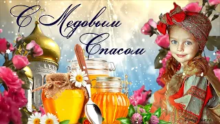 С Медовым Спасом🍯! Красивое Поздравление с Медовым Спасом! 14 Августа Медовый Спас!