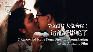 【EngSub】7位港片大佬齊聚！ 這部電影絕了 7 Renowned Hong Kong Directors Contributing To the Amazing Film