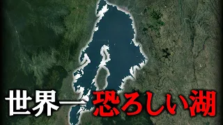 なぜキブ湖は世界一危険な湖と言われるのか？殺人湖に隠された謎がヤバすぎる...【ゆっくり解説】