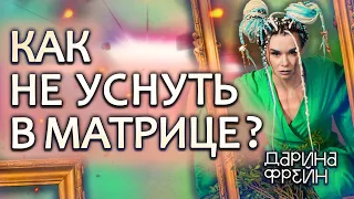 Как не уснуть! Техники трансформации!