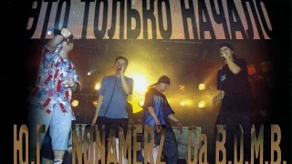 Ю.Г. + Nonamerz + Da B.O.M.B. «Это Только Начало» 2002 (Rap Recordz)