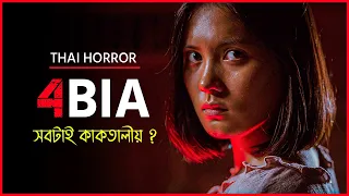 কাকতালীয় মৃত্যু নাকি ব্ল্যাক ম্যাজিক | 4BIA Movie Explained in Bangla