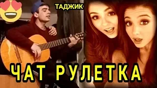 Таджикский гитарист в ЧАТ РУЛЕТКЕ - Реакции девушки на Таджика , Точиддин / Таджик в Чат Рулетке #12