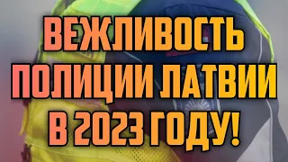 ВЕЖЛИВОСТЬ ПОЛИЦИИ ЛАТВИИ В 2023 ГОДУ! | КРИМИНАЛЬНАЯ ЛАТВИЯ