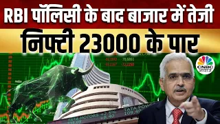 RBI Policy Impact on Share Market: पॉलिसी के बाद बाजार में रौनक, Nifty ने 23000 को किया Cross