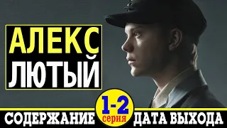 Сериал Алекс Лютый 1 и 2 серия: содержание и дата выхода