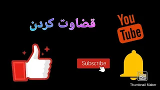 ابیاتی از اشعار مولانا در مورد قضاوت کردن