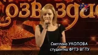 Фестиваль "Созвездие"ВГТУ- Светлана УКОЛОВА ФРТЭ(Воронежский политех)