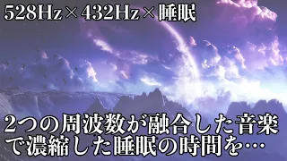 【528Hz・432Hz・睡眠】ソルフェジオ周波数と宇宙の自然周波数に調整された癒し音楽が融合…自然治癒力を向上させてストレス、疲れの溜まった心身を超回復しながら濃縮睡眠