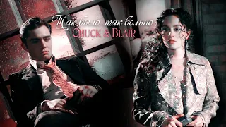 Chuck & Blair | Так было, так больно