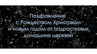 С Рождеством и Новым годом - поздравления от домашних церквей