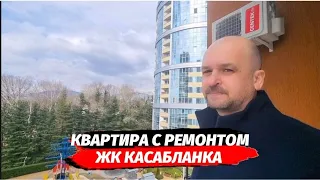 Продаётся квартира с ремонтом в ЖК Касабланка | Квартира в клубном комплексе Адлер рядом с морем