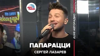 Сергей Лазарев - Папарацци (LIVE @ Авторадио)