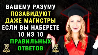 ТОЛЬКО ГЕНИЙ ОТВЕТИТ на 10 из 10 вопросов БЕЗ ОШИБОК! Тест на эрудицию для магистров #эрудиция