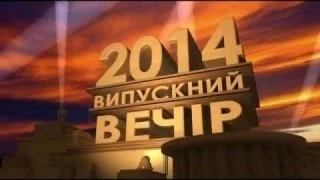 Випускний БКСД 2014