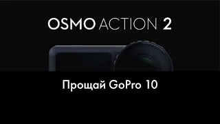 Экшен камера DJI Osmo Action 2 - отличная замена GoPro 10