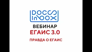 Вебинар DocsInBox_03/08/18 - Вся правда про ЕГАИС