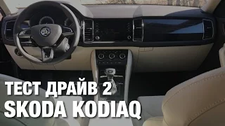 Skoda Kodiaq 2 Тест Драйв | Дизель 2 литра, 110 кВ