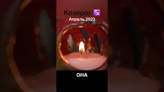 ♑️КОЗЕРОГ АПРЕЛЬ 2023♑️Полное видео на ютюб канале Шота Арджеванидзе#козерог #зодиак #гороскоп #♑️