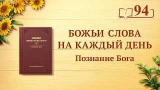 Божьи слова на каждый день: Познание Бога | Отрывок 94