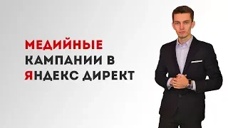 Медийные кампании яндекс директ 2018.