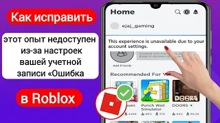 Исправить ошибку Roblox «Этот опыт недоступен из-за настроек вашей учетной записи» (2023)