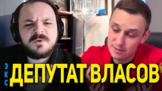 ЖЁСТКАЯ беседа экс-депутата Власова со Жмилём | Вагнер, партия и Стас