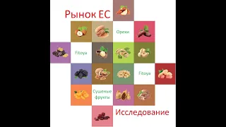 Исследование европейского рынка орехов и сухофруктов