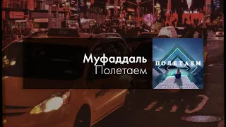 Муфаддаль - Полетаем