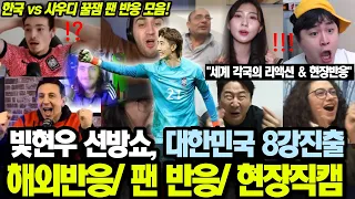 [해외반응] 한국 vs 사우디 현장 및 해외반응 모음ㅣ다양한 스트리머 꿀잼 반응ㅣ조현우 선방쇼, 조규성 골 리액션 맛집 모음ㅣ만치니 퇴장 반응