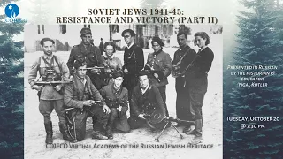 Soviet Jews 1941-45: Resistance and Victory (Part II) - Presented in Russian