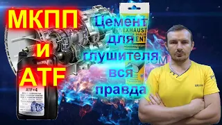 ATF в МКПП и цемент для выхлопной трубы (ВЫВОД)