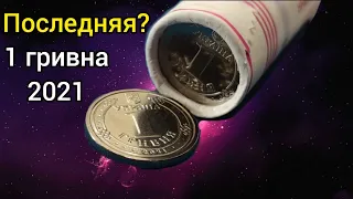 ⚡1 гривна 2021 новинка на канале последняя монета ? 🔥💣🎉🏅