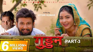 गुड्डन Guddan Part-3 | Uttar kumar | Megha | Monu Dhankad | Norang Ustaj | New Movie 2022 | Rajlaxmi