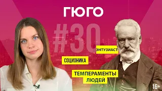 Тип Энтузиаст | Психотип Гюго в Соционике | ЭСЭ | ESFJ | Анна Кучина