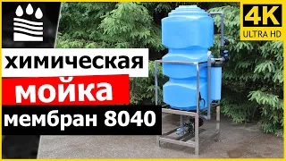 Чем отмыть мембраны осмоса? стенд для химической мойки мембран 8040