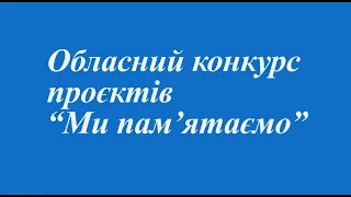 Обласний конкурс проєктів “Ми пам’ятаємо”. Фінал. 24.04.2024.