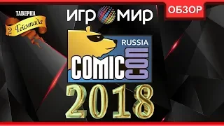 [Обзор] Игромир и ComicCon Russia 2018