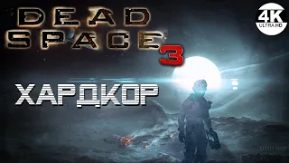 Dead Space 3●Ждём Dead Space Remake▼Макс. Сложность ХАРДКОР💀ОДНА ЖИЗНЬ▲Полное Прохождение 2◆4K