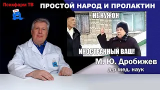 Простой народ и пролактин.