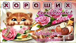 Доброе Утро! ☀️ Хороших Выходных! 💖 Красивая Музыкальная Открытка! 💖