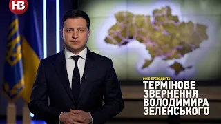 Термінове звернення Володимира Зеленського щодо ситуації в Україні
