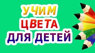 Учить цвета на русском для самых маленьких детей. Учить цвета - мультик для малышей.