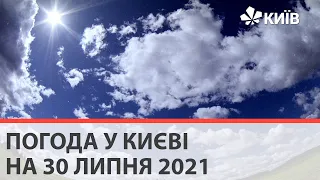 Погода у Києві на 30 липня 2021