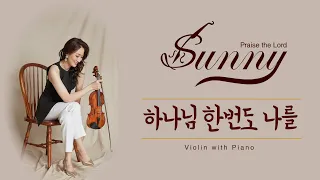[ 태프로 ] 58 하나님 한번도 나를 / 오 신실하신 주 / 바이올린 찬양듣기 / Sunny Tae