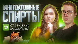 Всё о многоатомных спиртах [19] Органика С НУЛЯ | Химия для 10 класса и ЕГЭ-2024